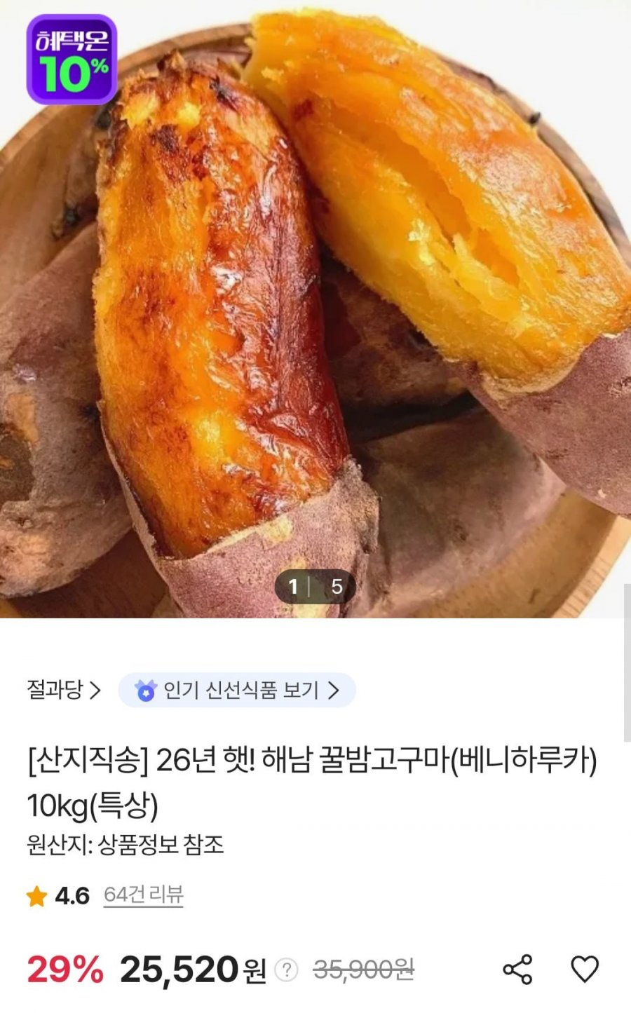 26년 햇 해남 꿀밤고구마(베니하루카) 10kg 특상 (25,520원/무료)