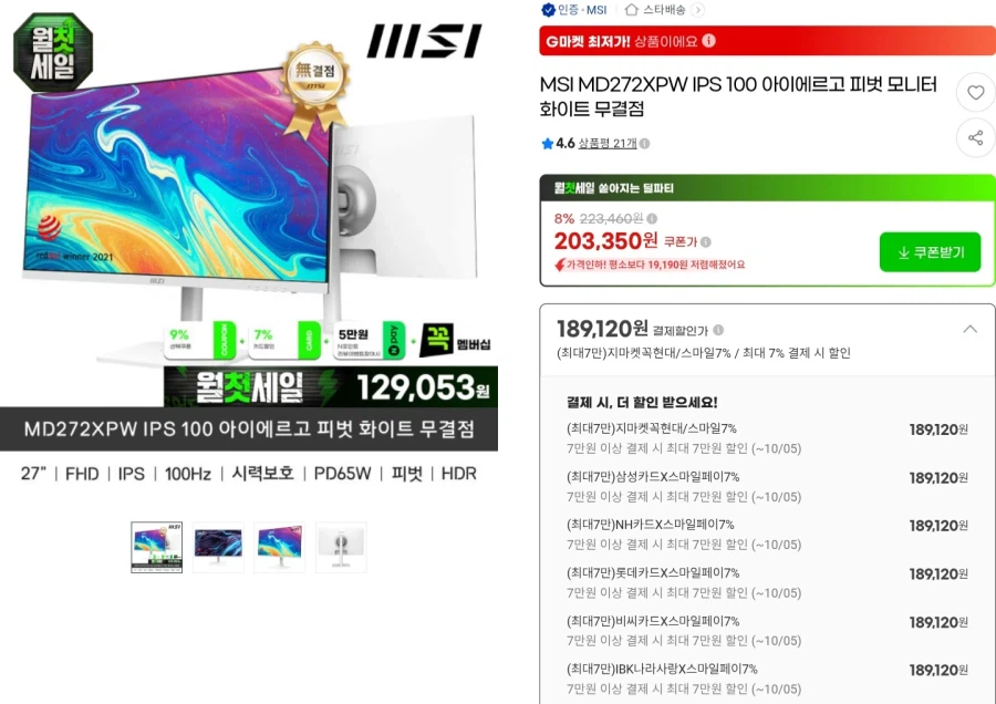 MSI MD272XPW IPS 화이트모니터/일부카드189,120원