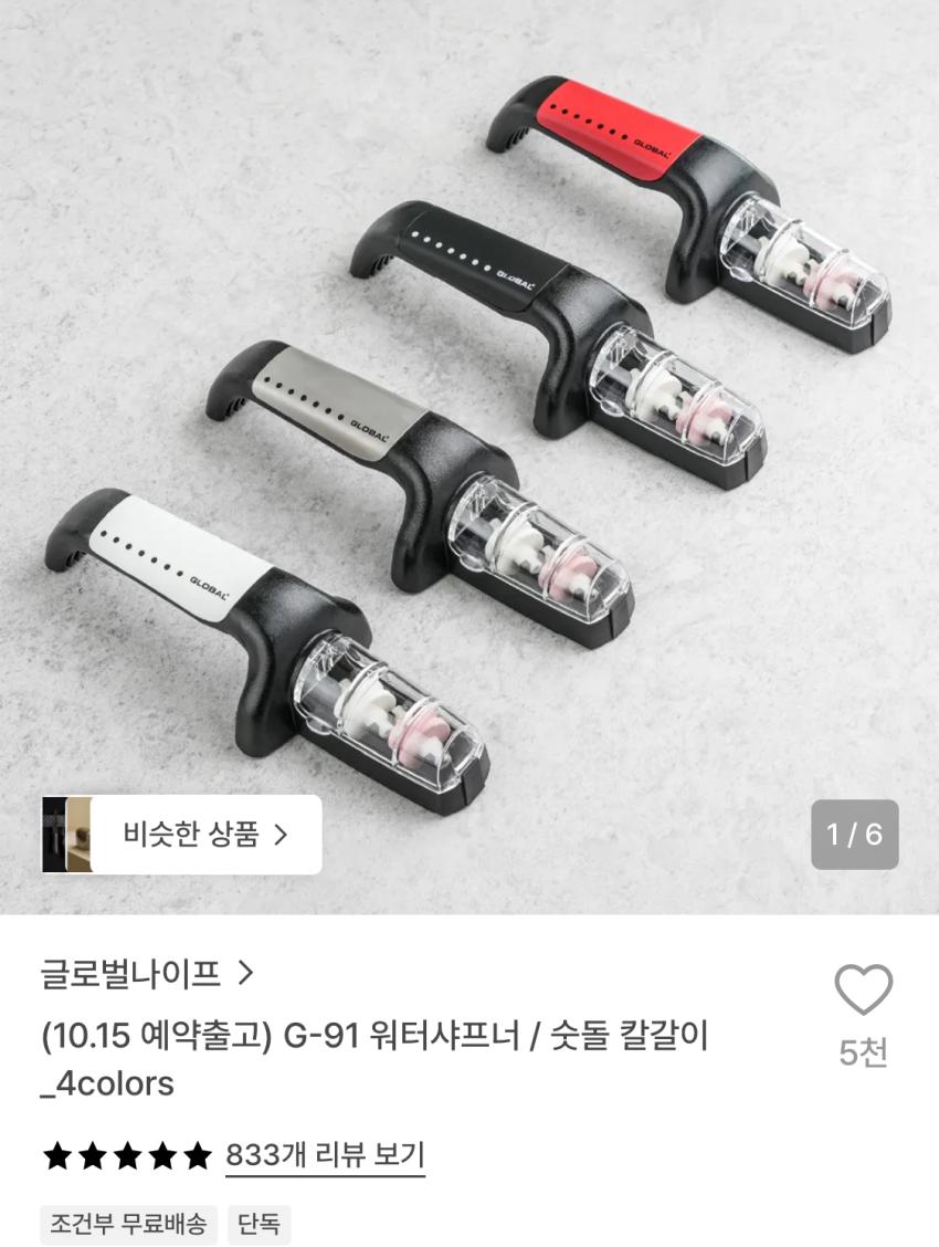 글로벌나이프 워터샤프너 45,760원
