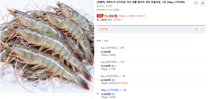 국산 생물 흰다리새우 500g(17미내외) 15,900원