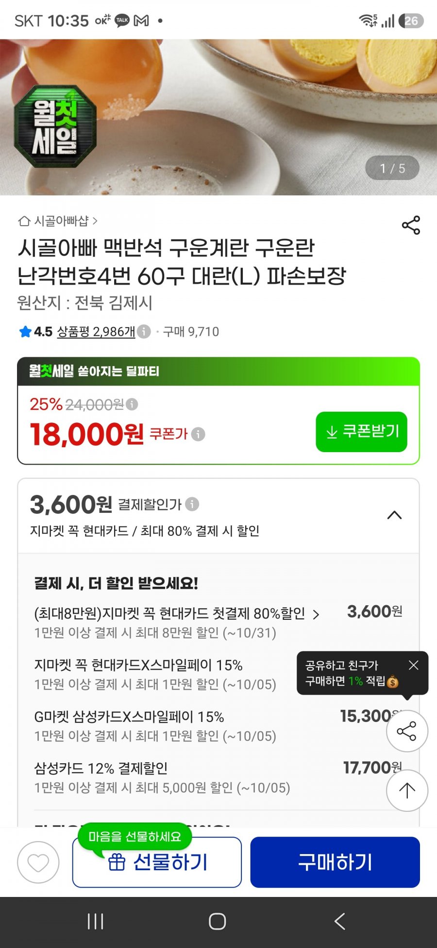 구운란 대란 60알 14790원(삼성카드)