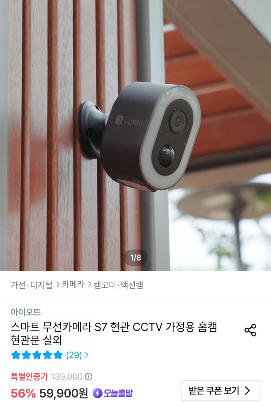 아이오트 무선 CCTV S7 (59,900원/무료배송)