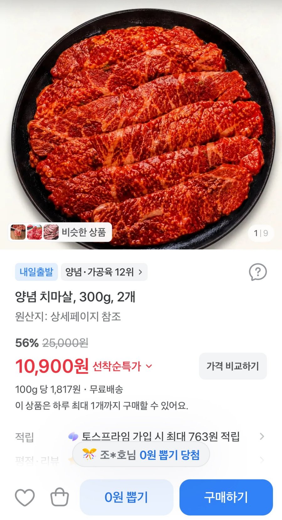 양념 소고기 치마살 600g (10,900원/무료)