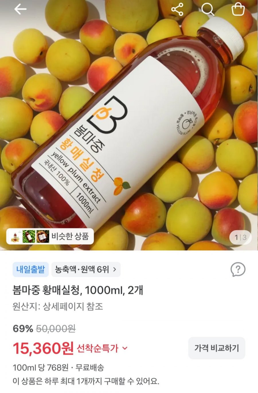 봄마중 황매실청 1000ml 2개 (15,360원/무료)