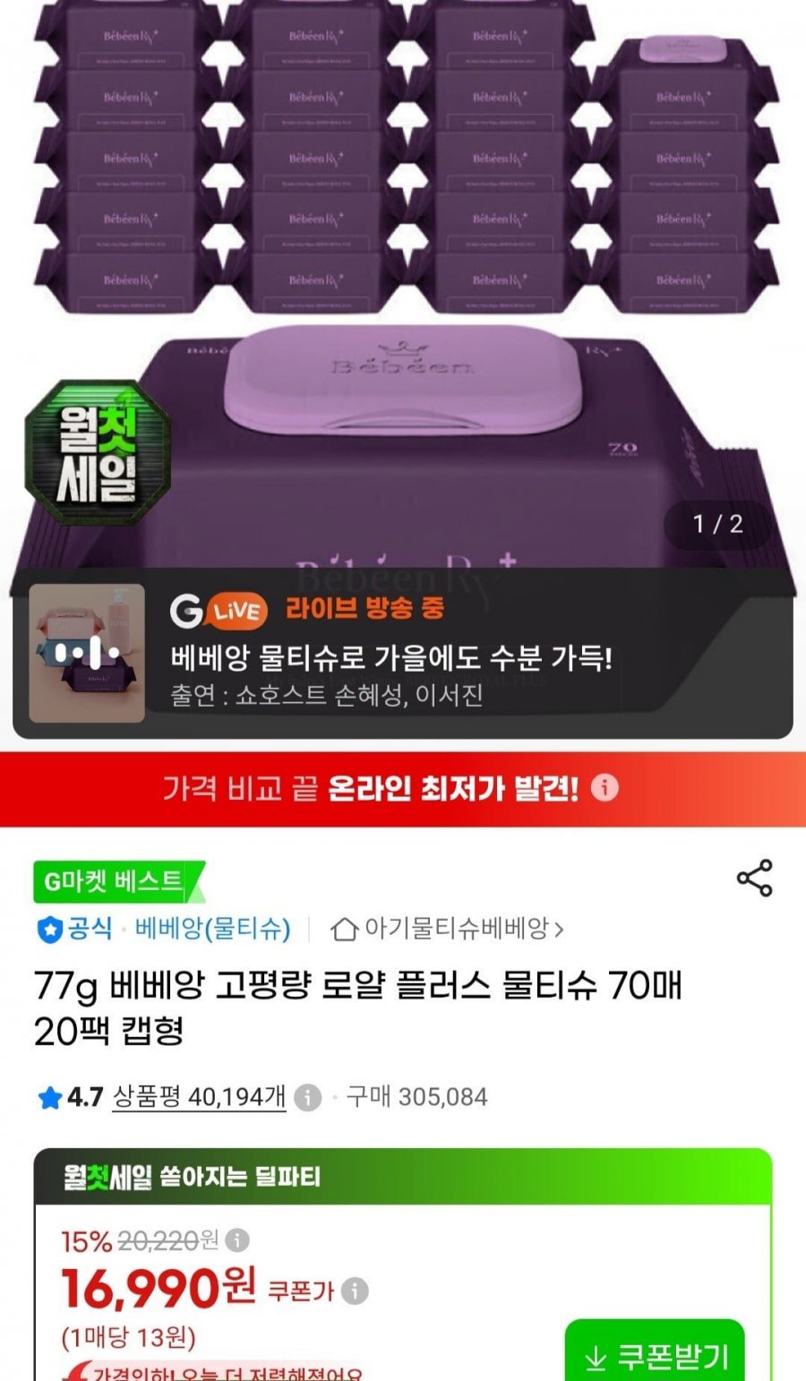 베베앙 77g 로얄플러스 물티슈 70매 20팩 (16,990원/무료)