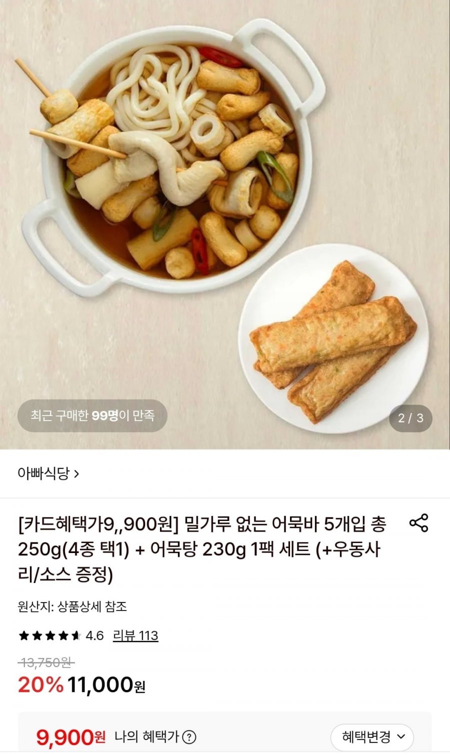 연육가득 어묵바 250g+ 어묵탕 230g 세트 (9,900원/무료)
