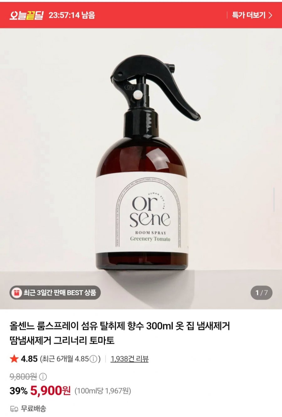 룸스프레이 탈취제 300ml (5,900원/무료)