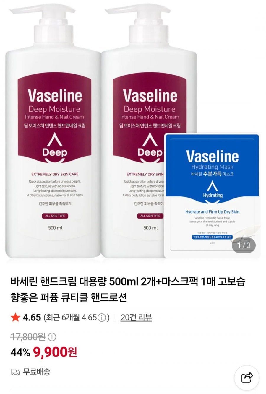 바세린 핸드크림 대용량 500ml 2개 + 마스크팩 1개(9,900원/무료)