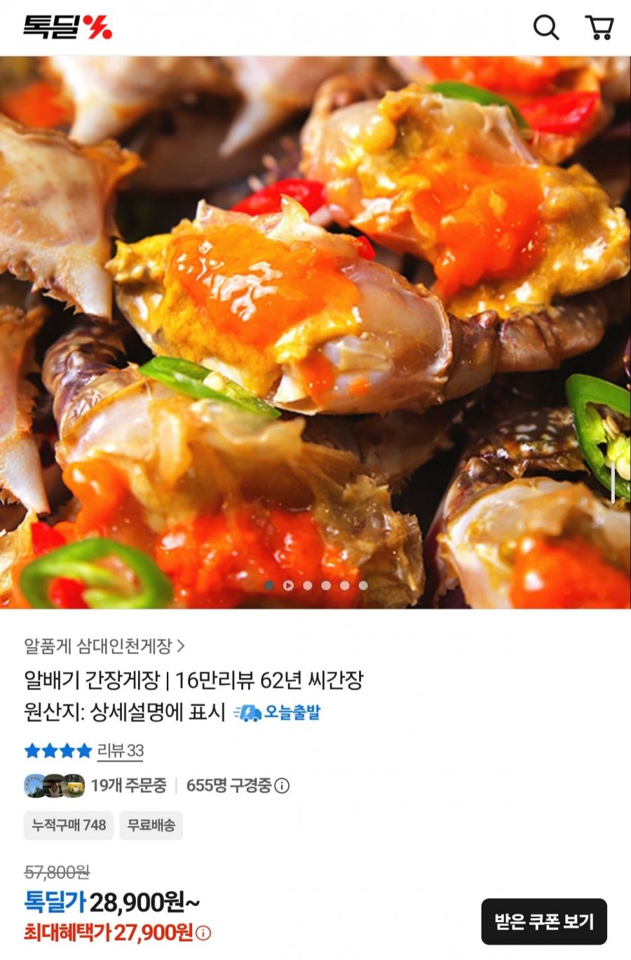 알배기 간장게장 900g (17,900원/무료)