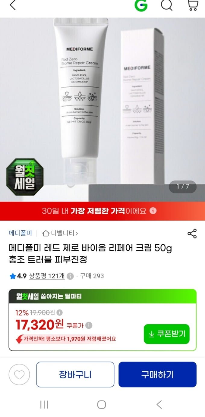 메디폴미 레드 제로 바이옴 리페어 크림 50g 피부진정 크림(17,320원/무료)