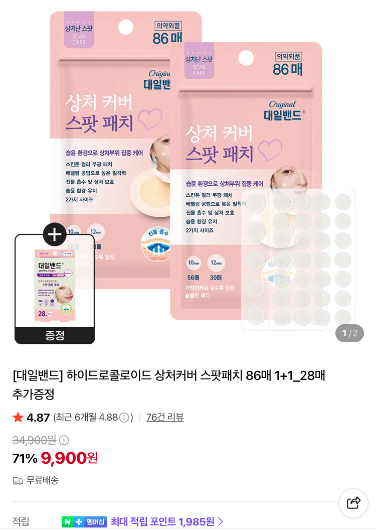 대일밴드 상처커버 스팟패치 200매 9900원