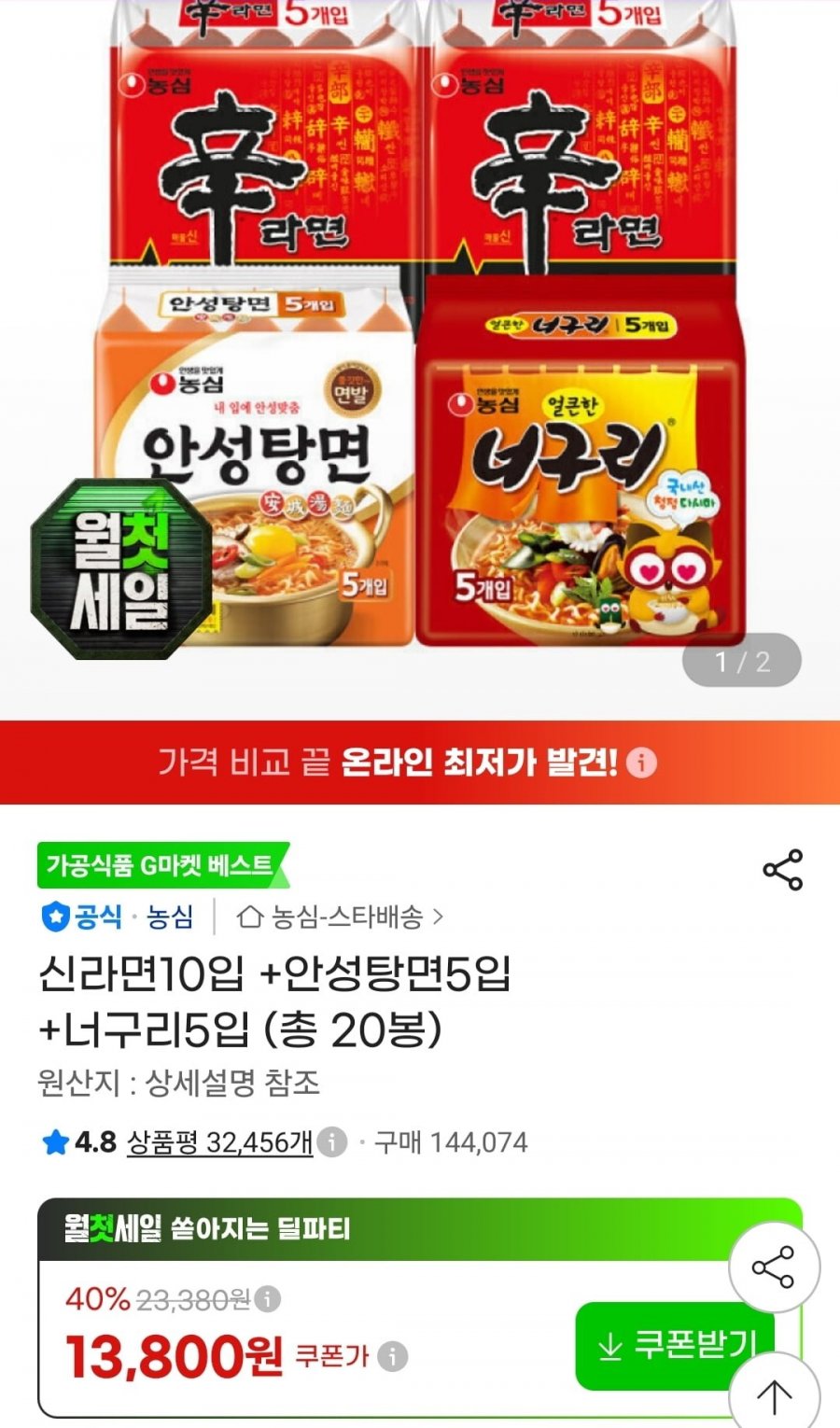 신라면10입 +안성탕면5입 +너구리5입 (13,800원/무료)