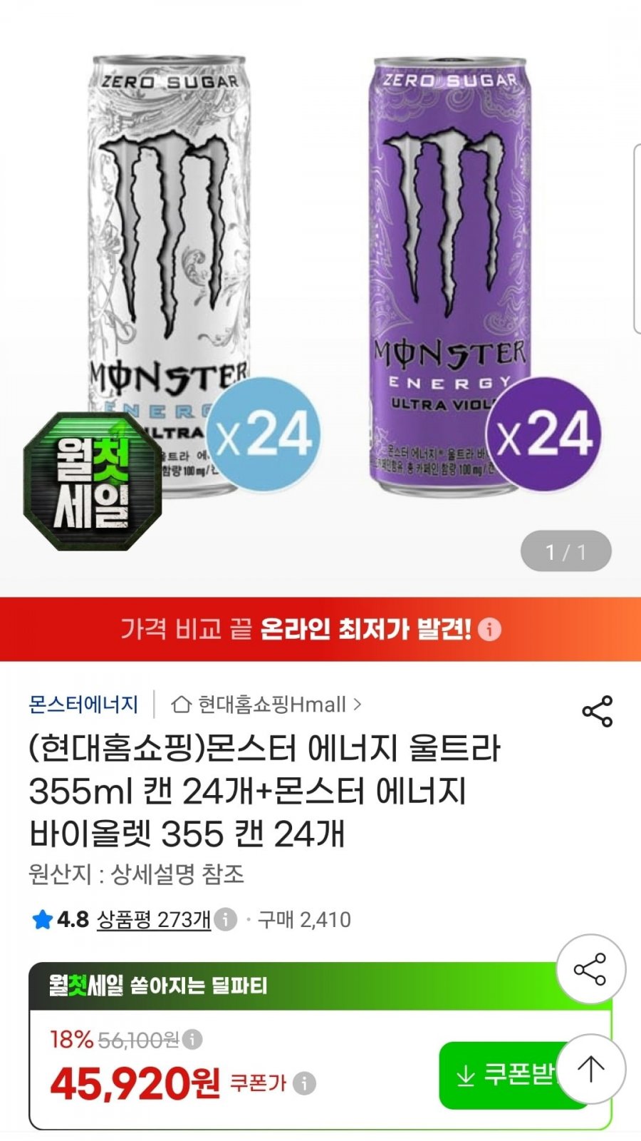 몬스터 에너지 울트라 355ml 24캔+몬스터 바이올렛 355ml 24캔 (45,920원/무료)