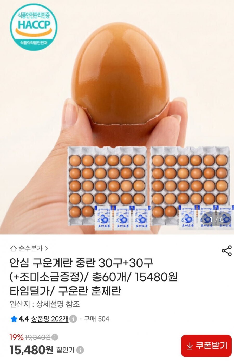 안심 구운계란 중란 30구+30구 (+조미소금증정) (15,480원/무료)
