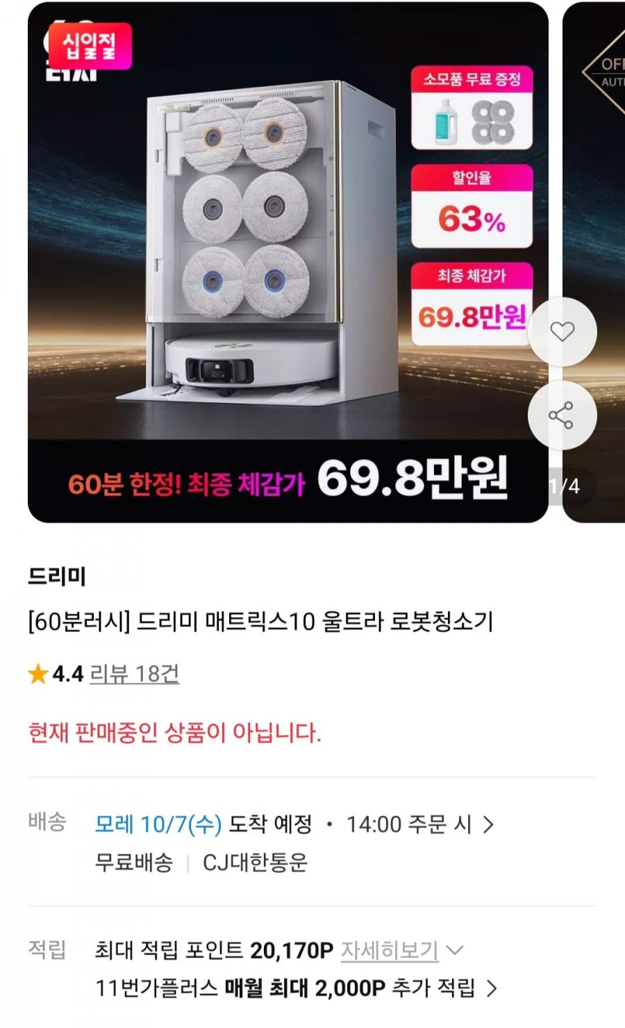 드리미 매트릭스10 울트라 로봇청소기 + 세정제 + 걸레패드4장 60분러시 (749,000원/무료)