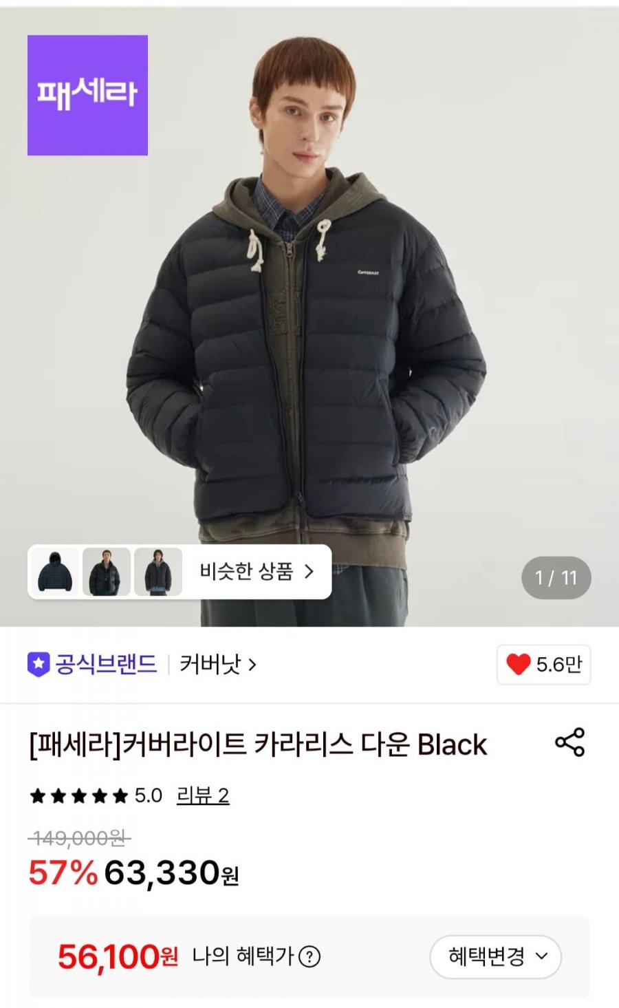 커버낫 커버라이트 카라리스 다운 Black (56,100원/무료)