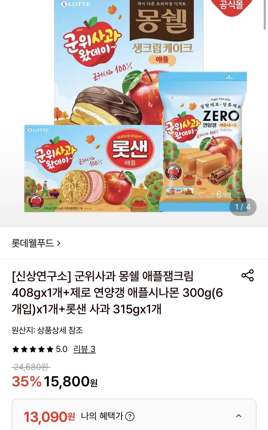 몽쉘 애플잼크림+제로연양갱 애플시나몬+롯샌 사과 (13,090원/무료)