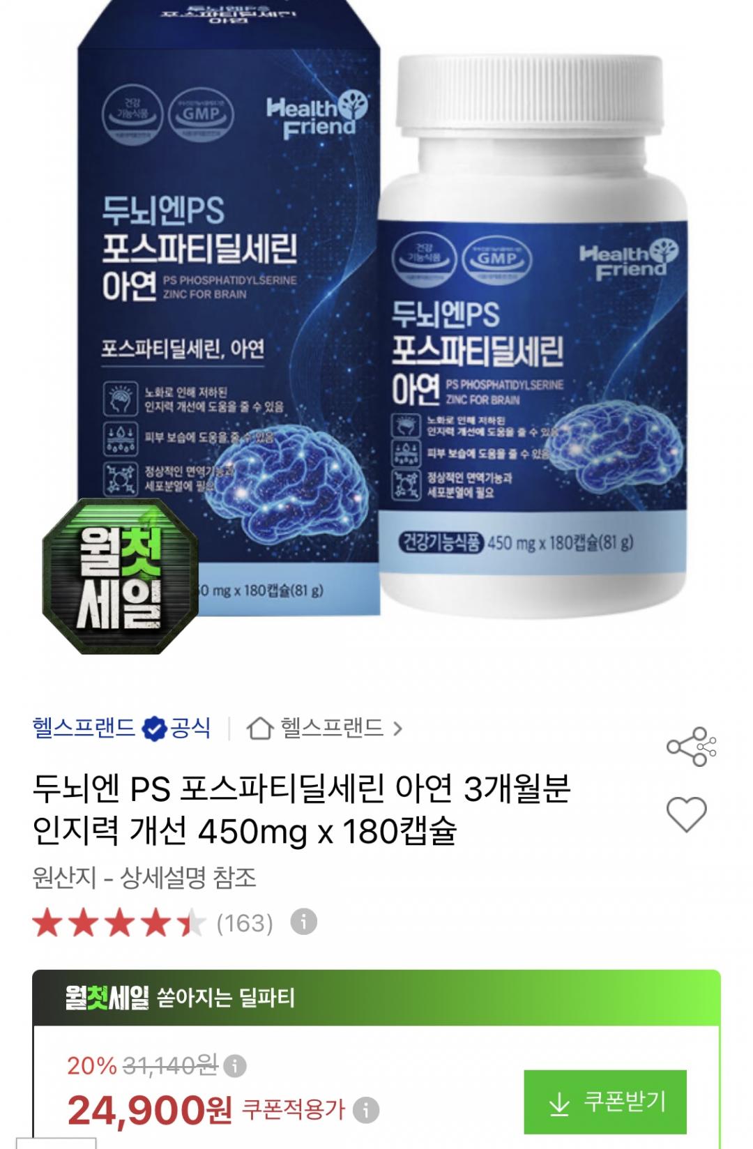 혈액순환 포스파티딜세린 아연 3개월분 (24,900원/무배)