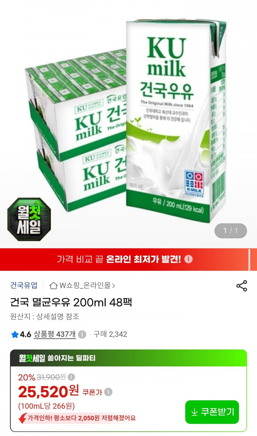 건국 멸균우유 200ml 48팩 (23,740원/무료)