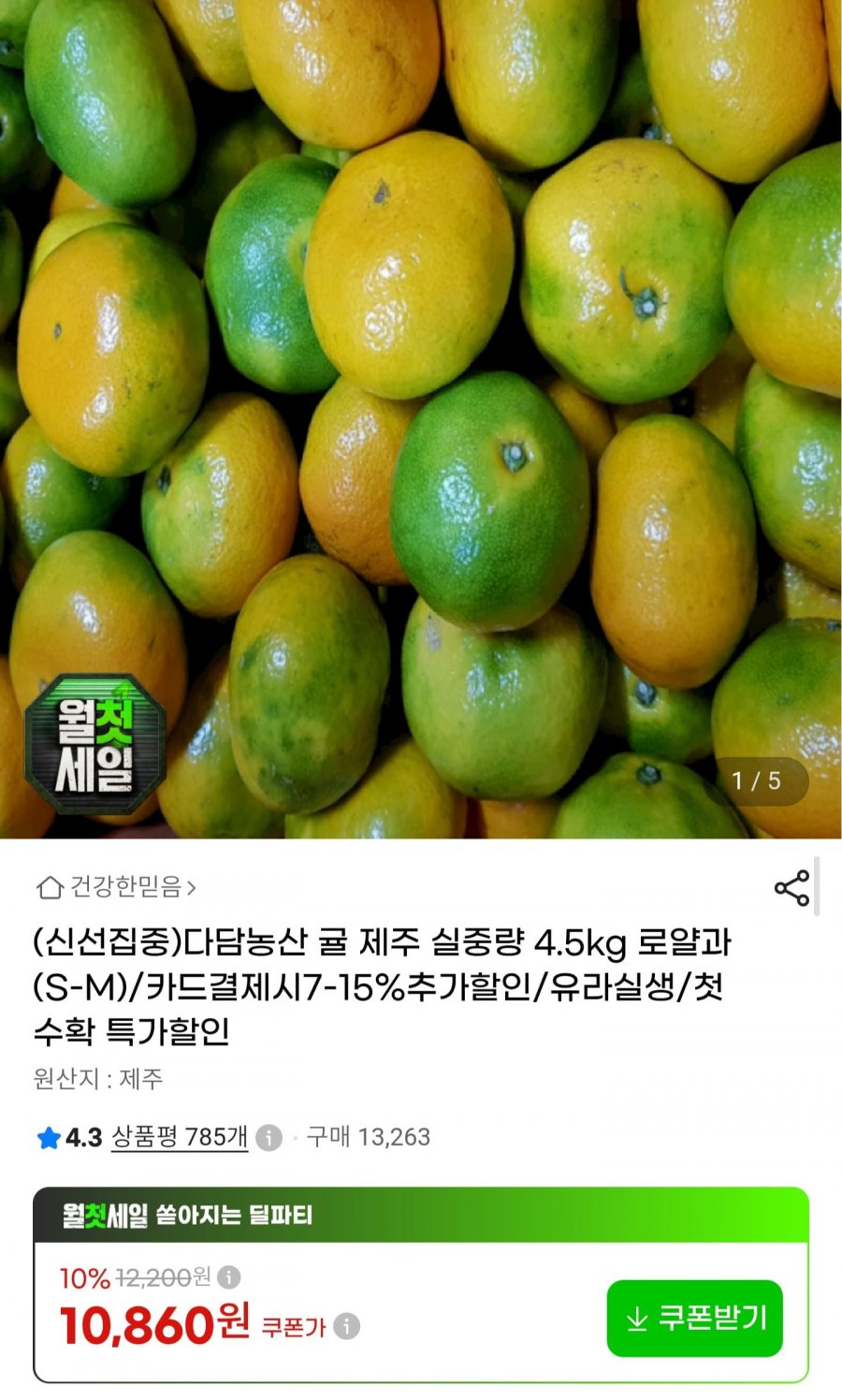 제주귤 실중량 4.5kg 로얄과 (10,860원/무료배송)