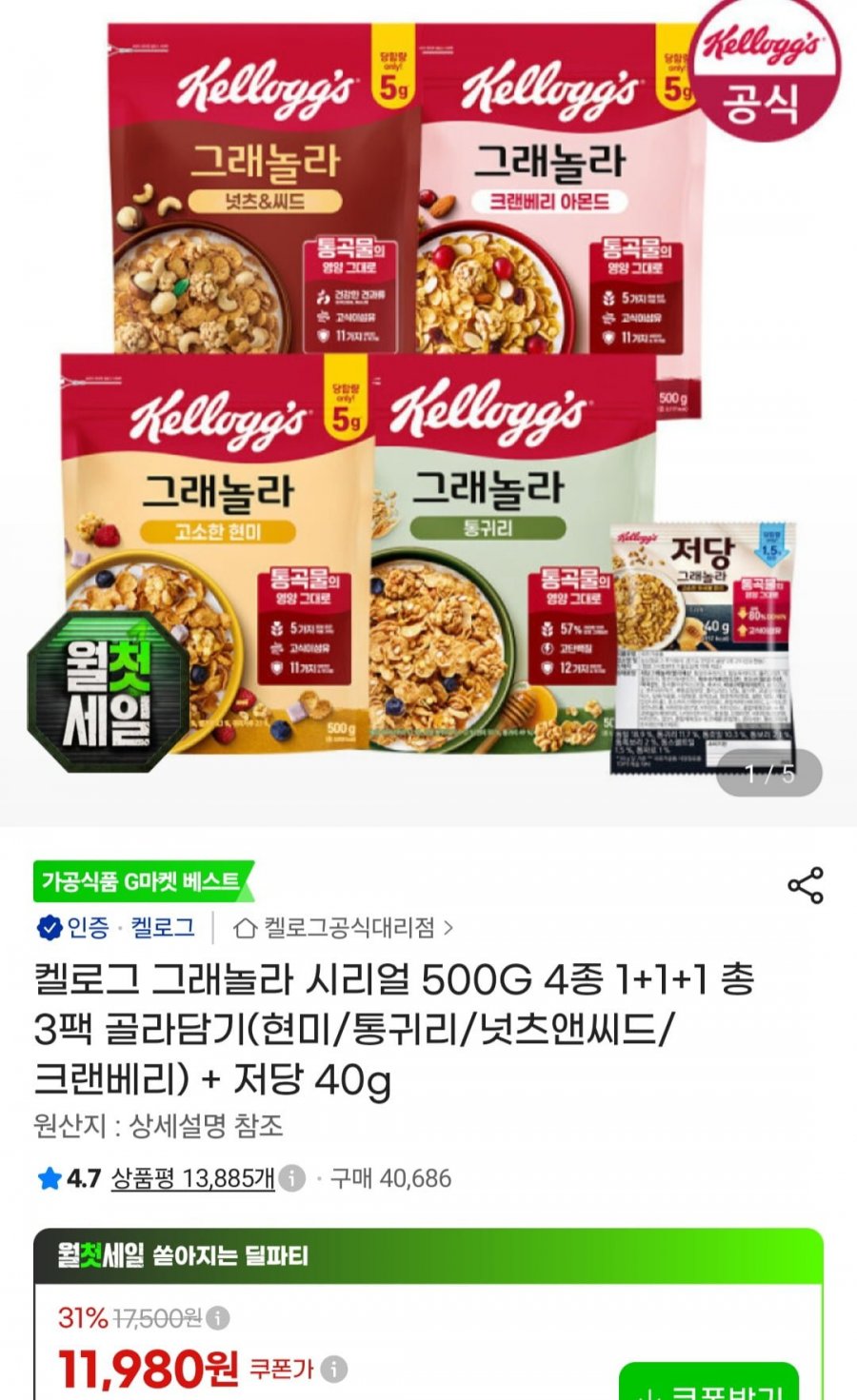 켈로그 그래놀라 500g 4종 1+1+1 골라담기(현미,통귀리,크랜베리,너츠&씨드)+증정 (11,980원/무료)