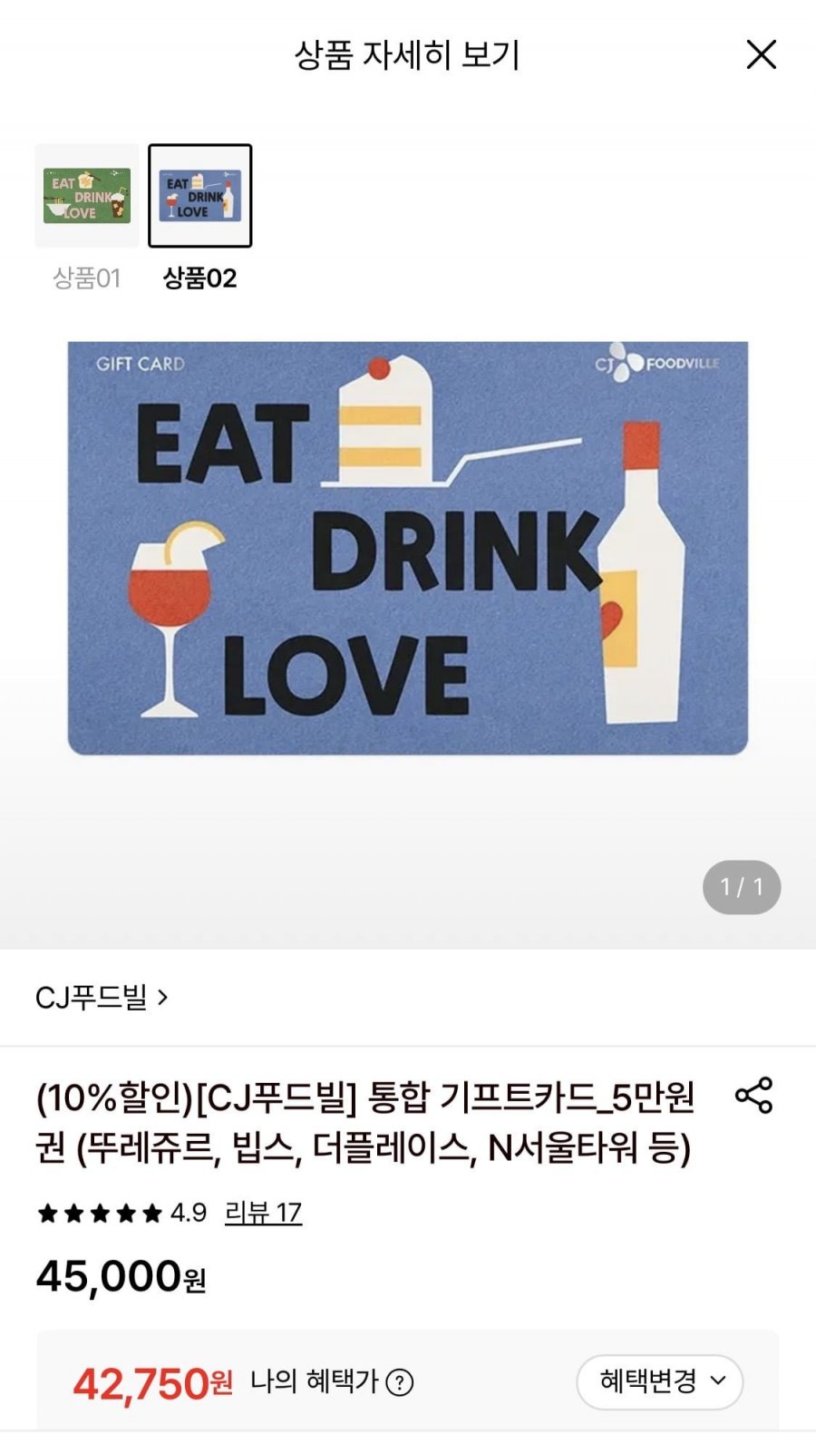 CJ푸드빌 통합 기프트카드 5만원권 (42,750원/무료)
