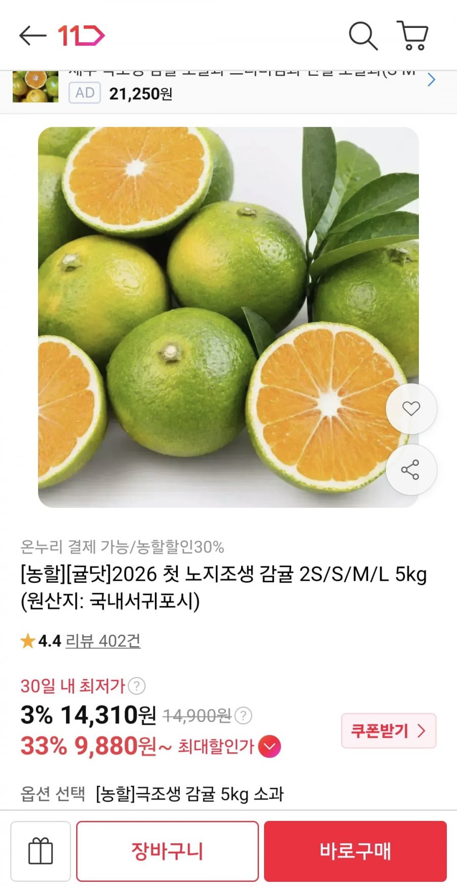 노지감귤 5kg 중과 (9,880원/무료)