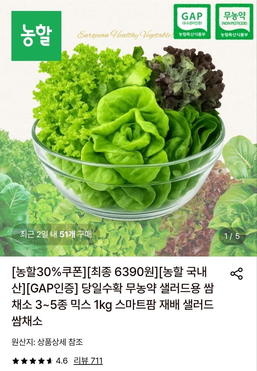(농할30%) 샐러드 쌈채소 1kg 3~5종 랜덤 (6,390원/무료)
