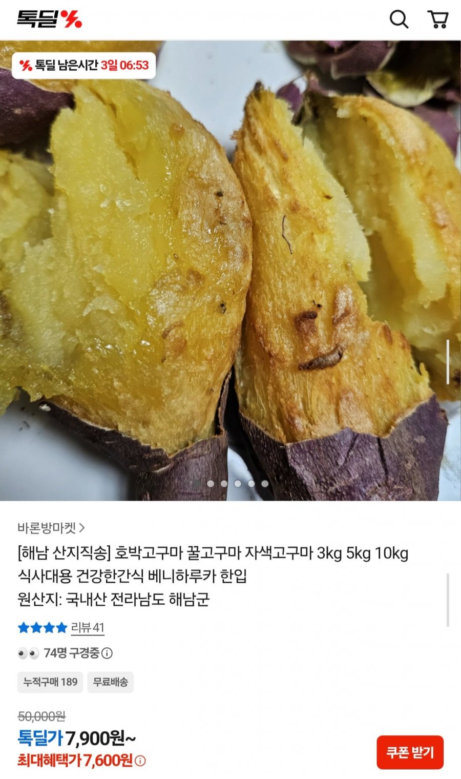 해남 산지직송 호박고구마 3kg (7,600원/무료)