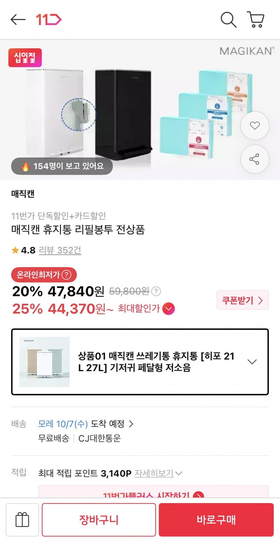 매직캔 히포 21L 냄새차단 휴지통 (44,370원/무료배송)