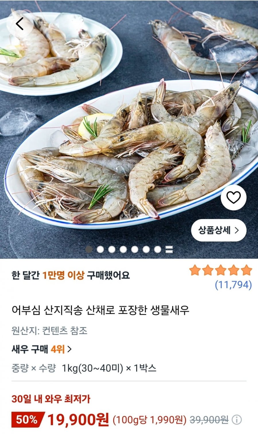 어부심 산지직송 산채로 포장한 생물새우 1kg (19,900원/무료)
