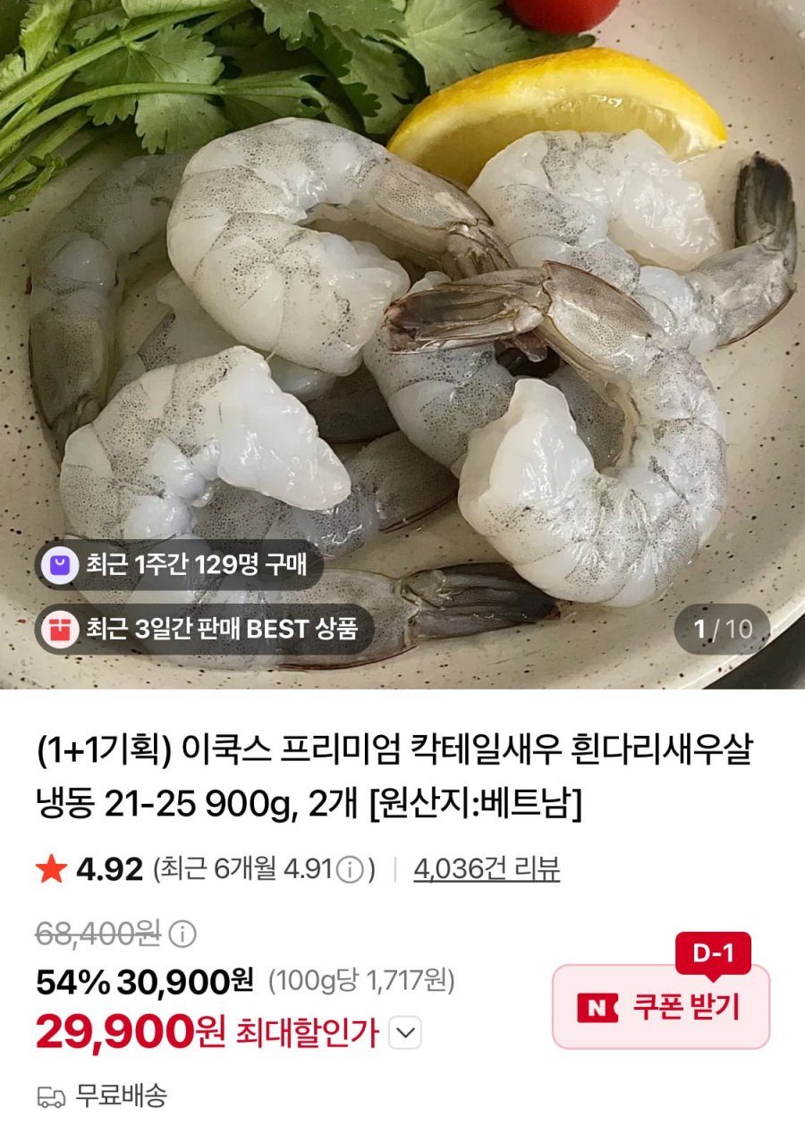 이쿡스 칵테일새우 900g (29,900원/무료)