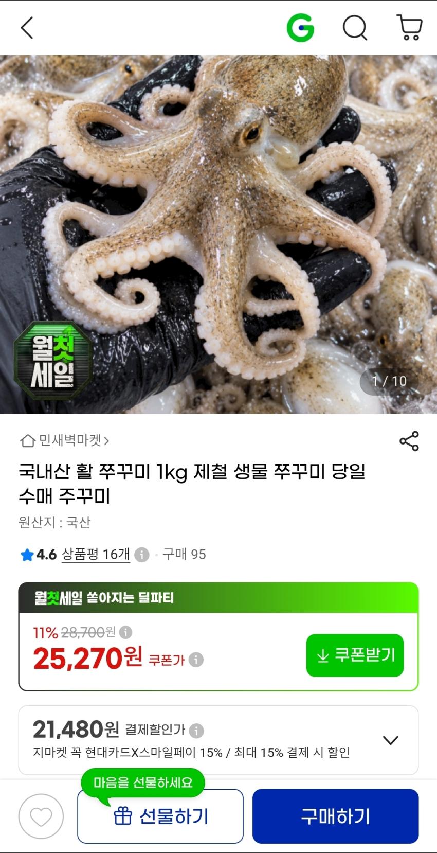 국내산 활 주꾸미 1kg, 25,270원