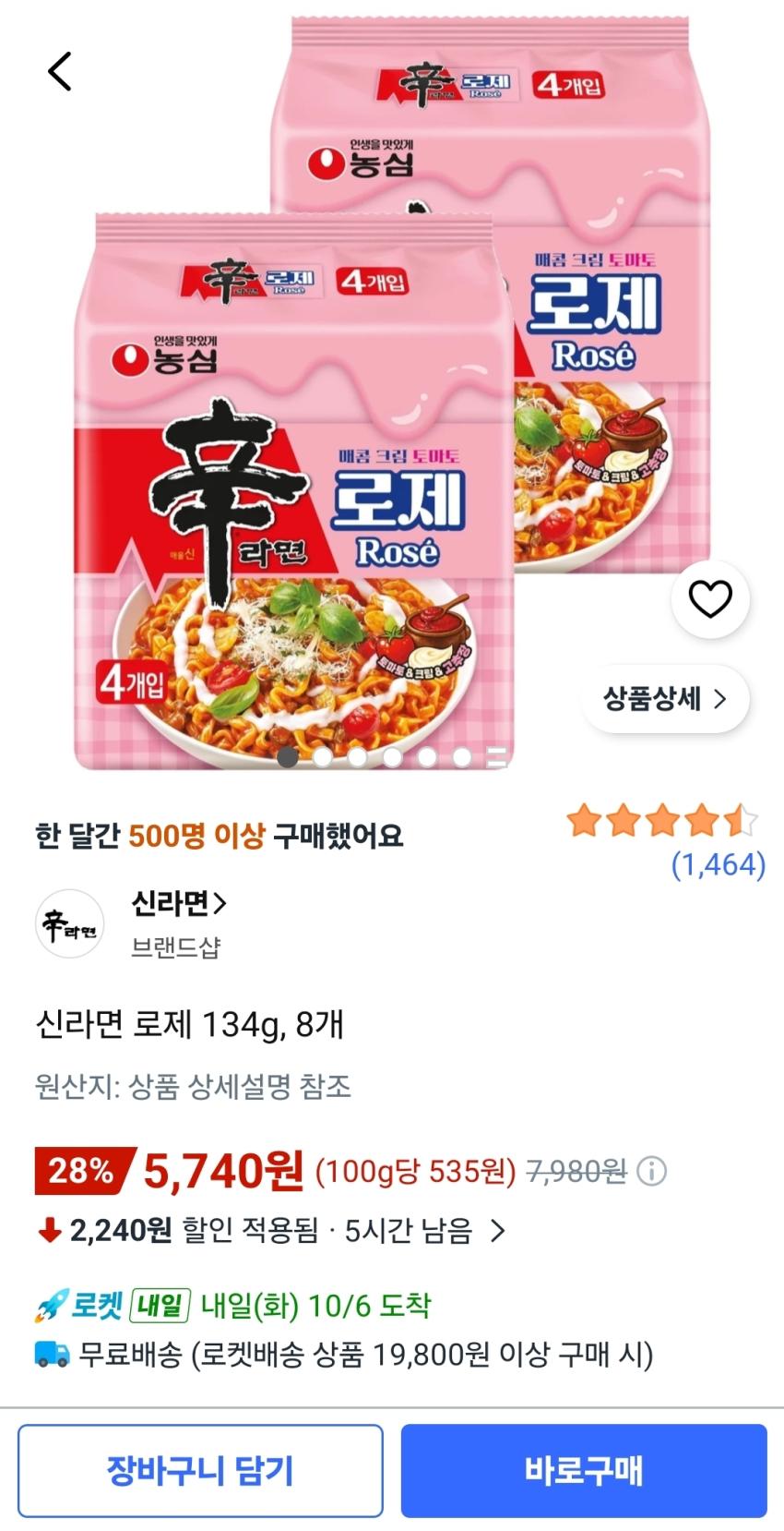 신라면 로제 134g, 8개