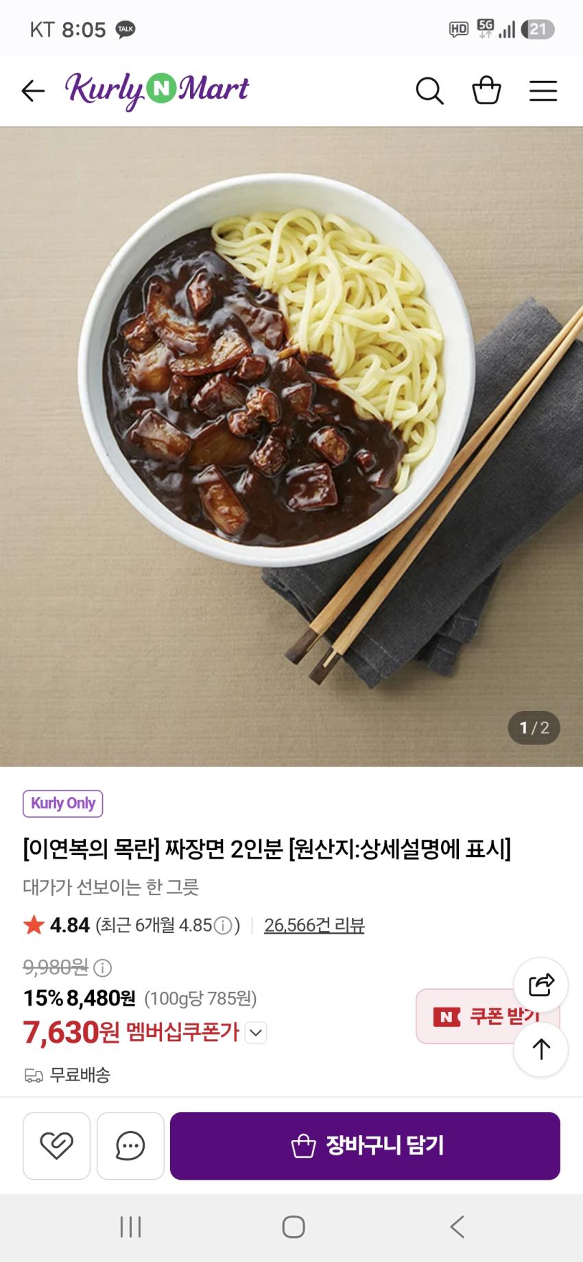 이연복의 목란 짜장면 2인분 7,630원 무배