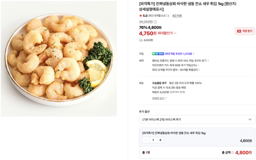 냉동 깐쇼 새우 튀김 1kg 4,750원 배송비 4,000원