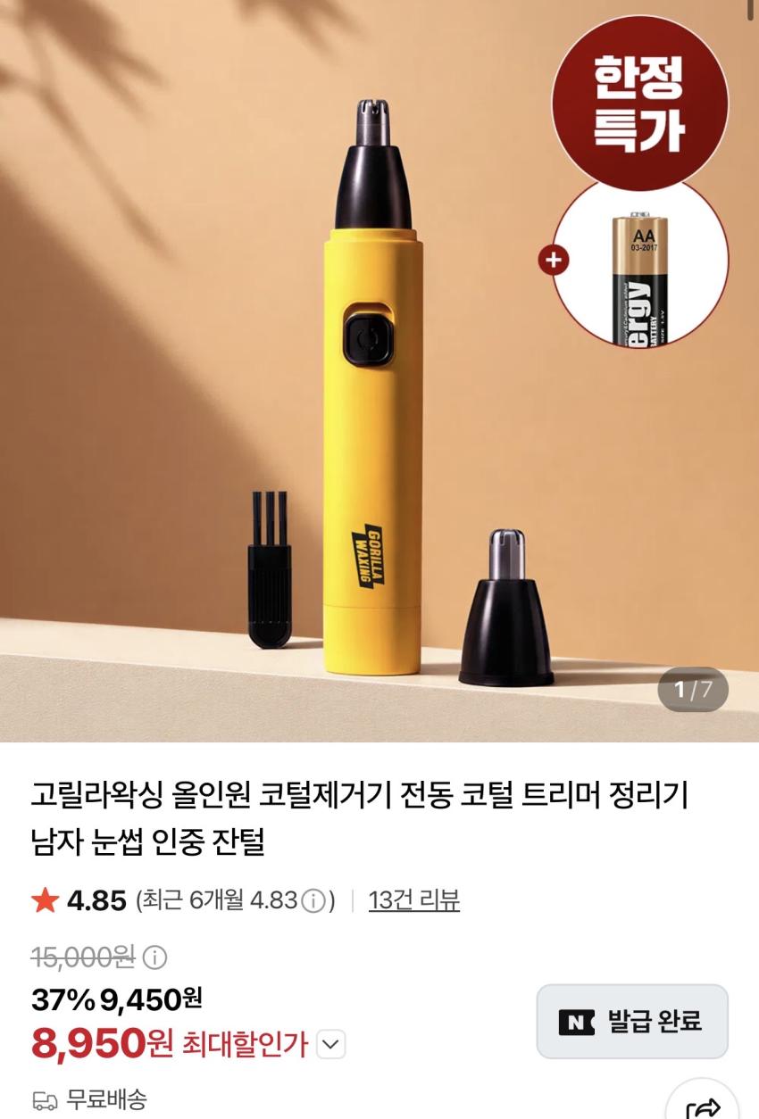 고릴라왁싱 코털제거기 트리머 / 8950원
