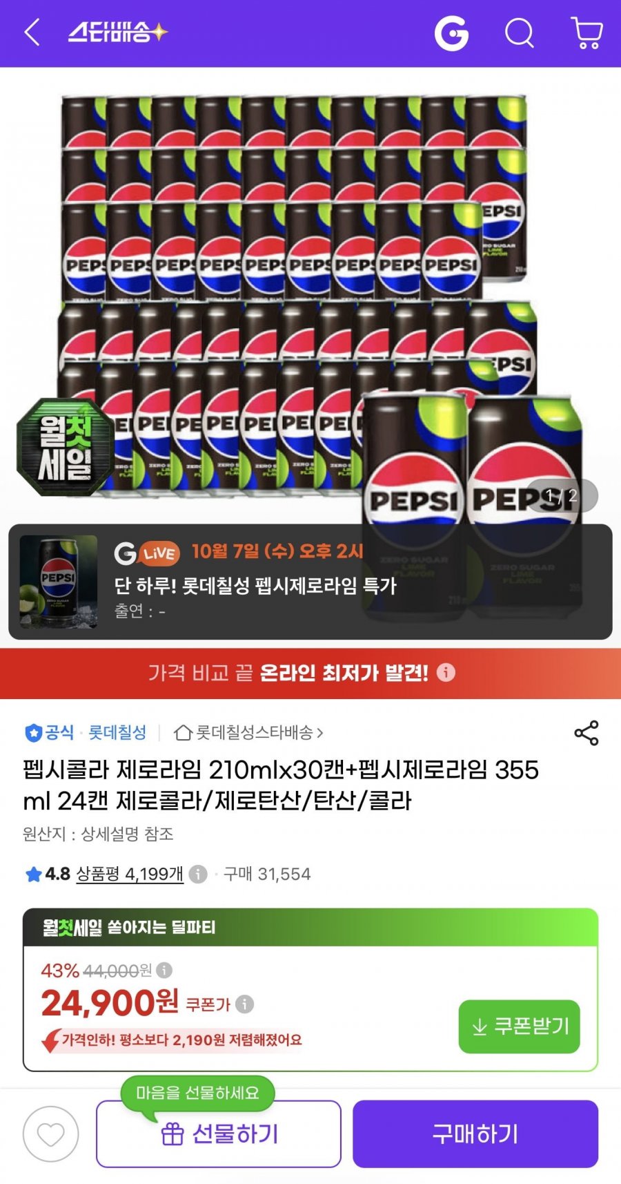 펩시제로라임 210ml 30캔+355ml 24캔 (24,900원/무배)
