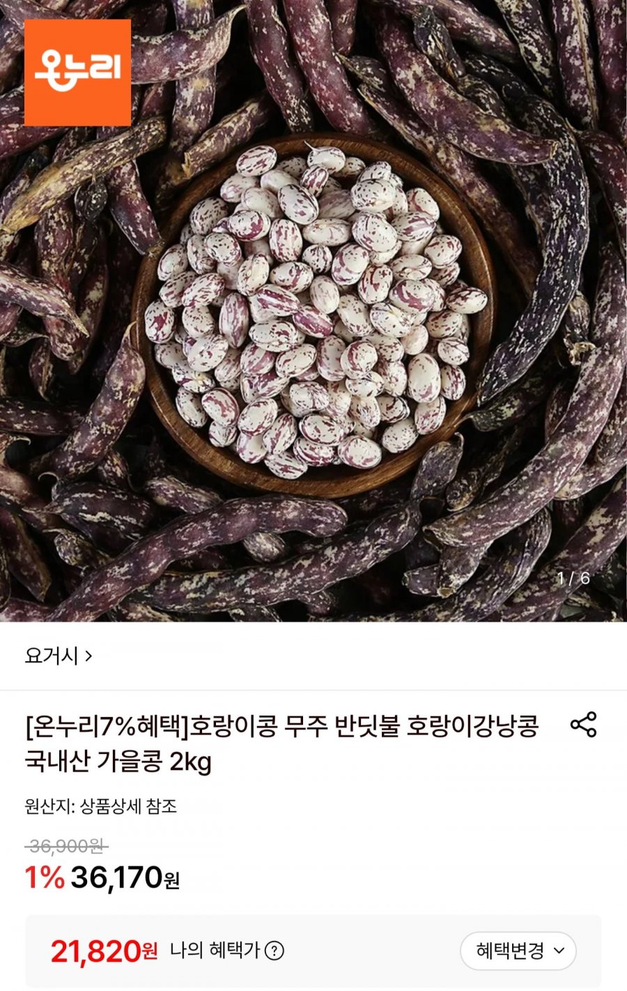 국내산 가을 호랑이콩 2kg (21,820원/무료배송)