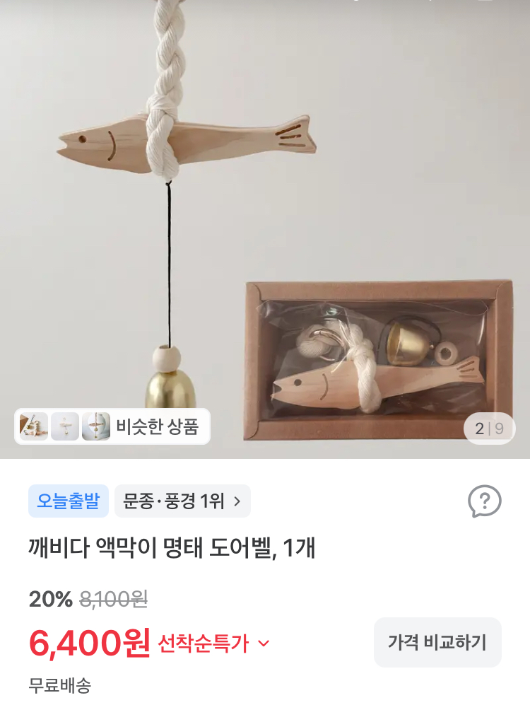 깨비다 액막이 명태 도어벨 6400원