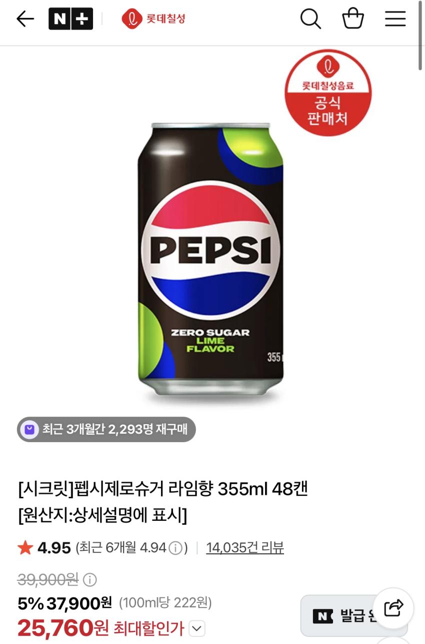 펩시제로슈거 라임향 355ml 48캔 25,760원