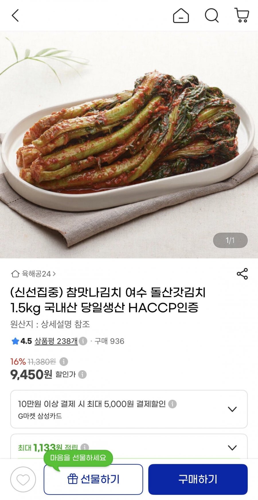 여수 돌산갓김치 1.5kg (9,450원/무배)