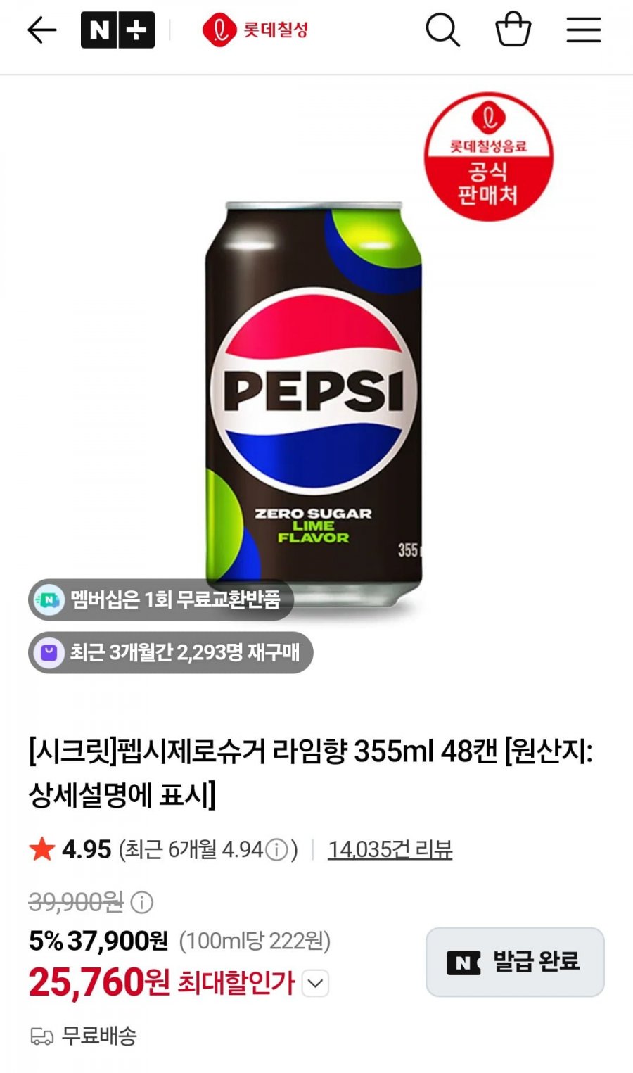 펩시제로슈거 라임향 355ml 48캔 (25,760원/무료)