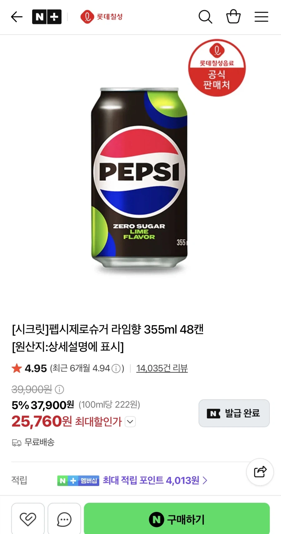 펩시제로슈거 라임향 355ml 48캔 (25,760원/무료)
