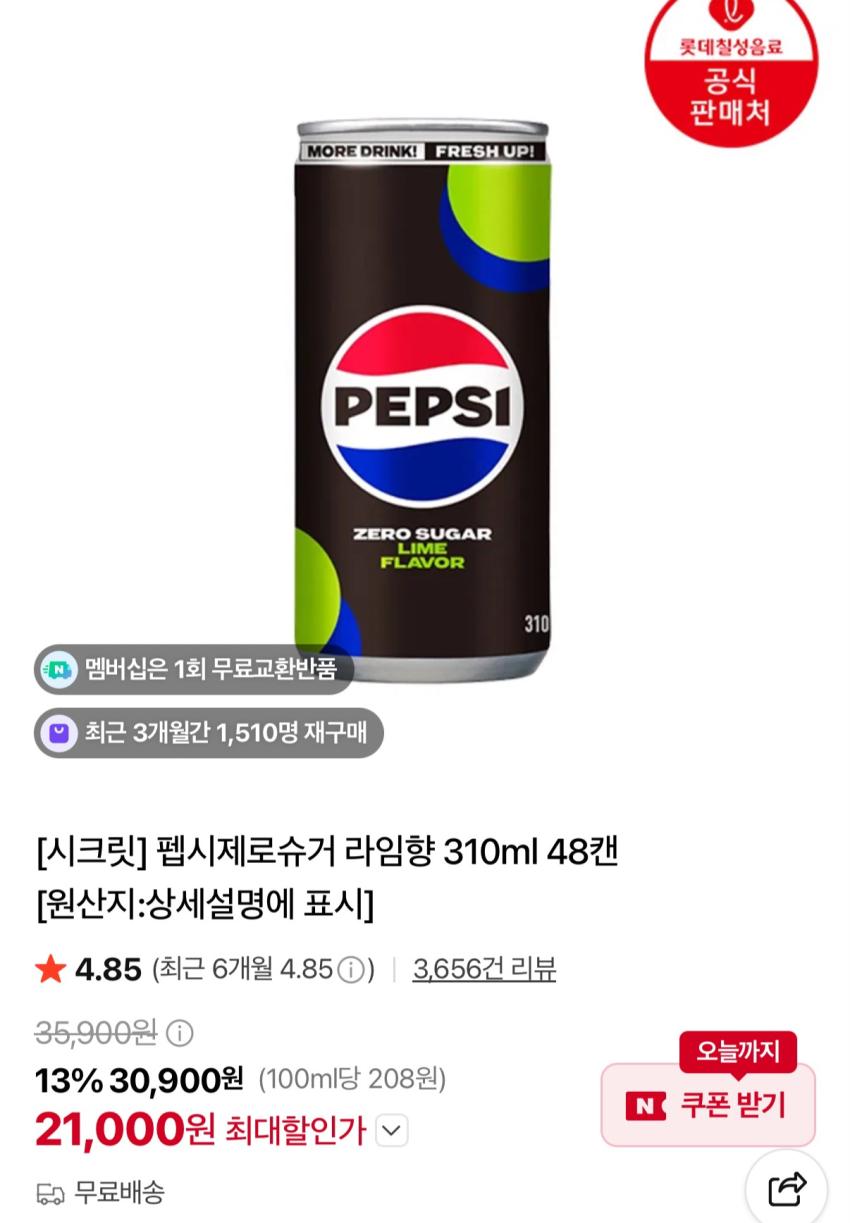 펩시제로슈거 라임향 310ml 48캔 21,000원