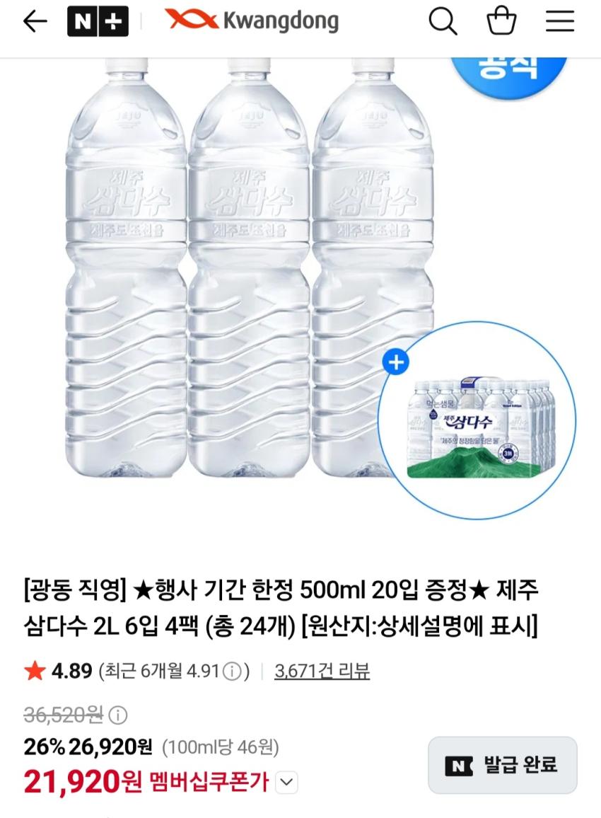 제주삼다수 2Lx24개+500ml 20개 21,920원