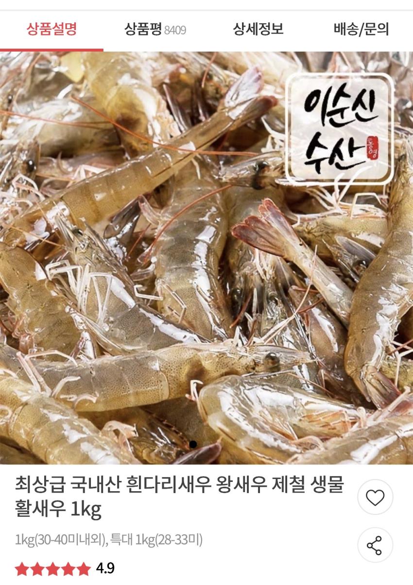 최상급 국내산 흰다리새우 활새우 1kg 17,440원