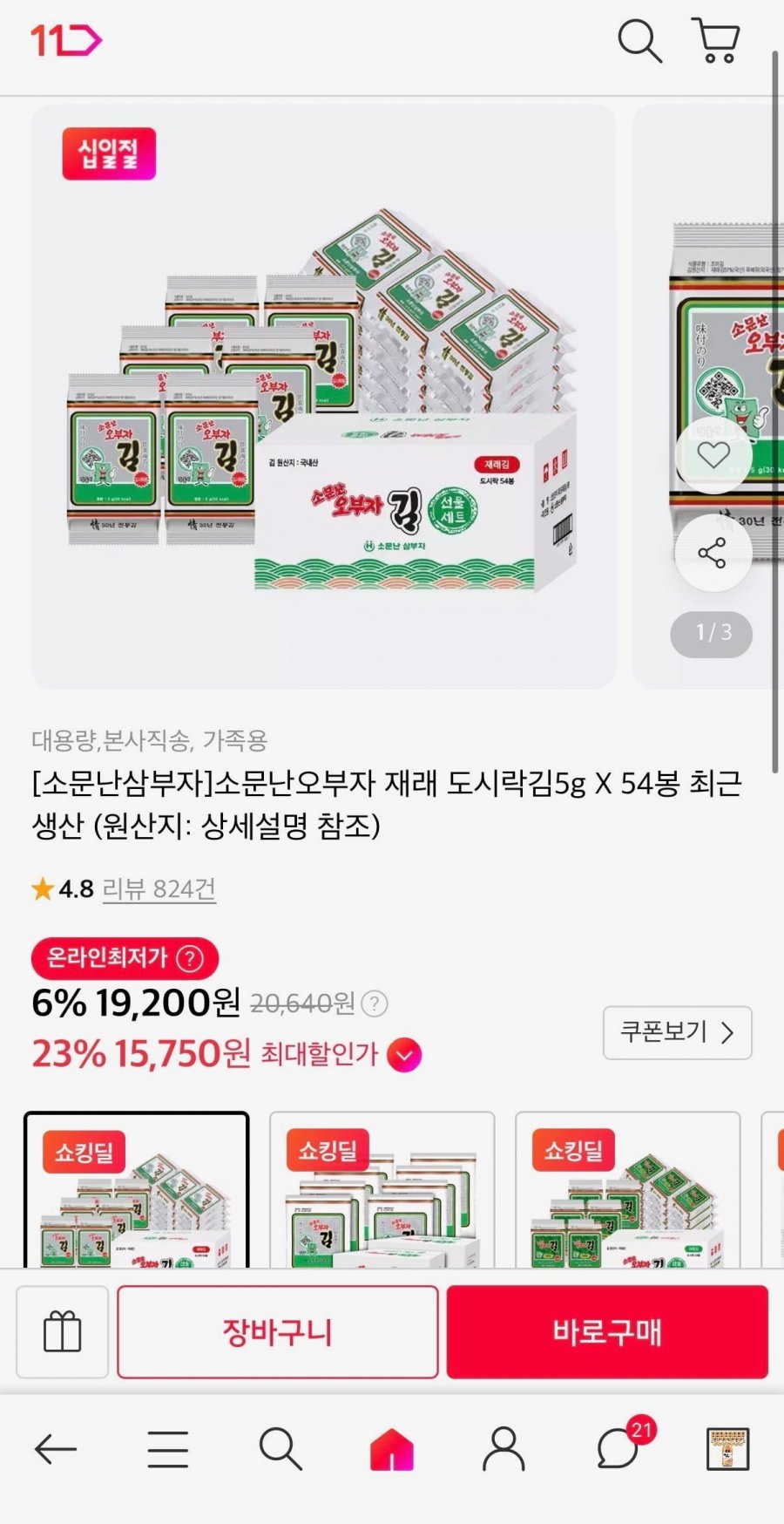 소문난오부자 재래 도시락김5g X 54봉 (16,900원/무료)