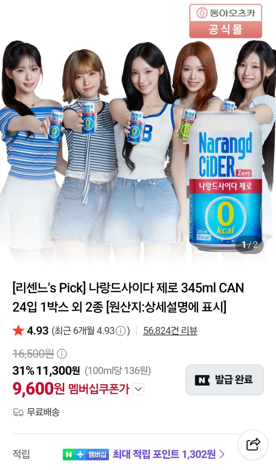 나랑드사이다345ml 24캔(네이버멤버십 9,600원/무료)