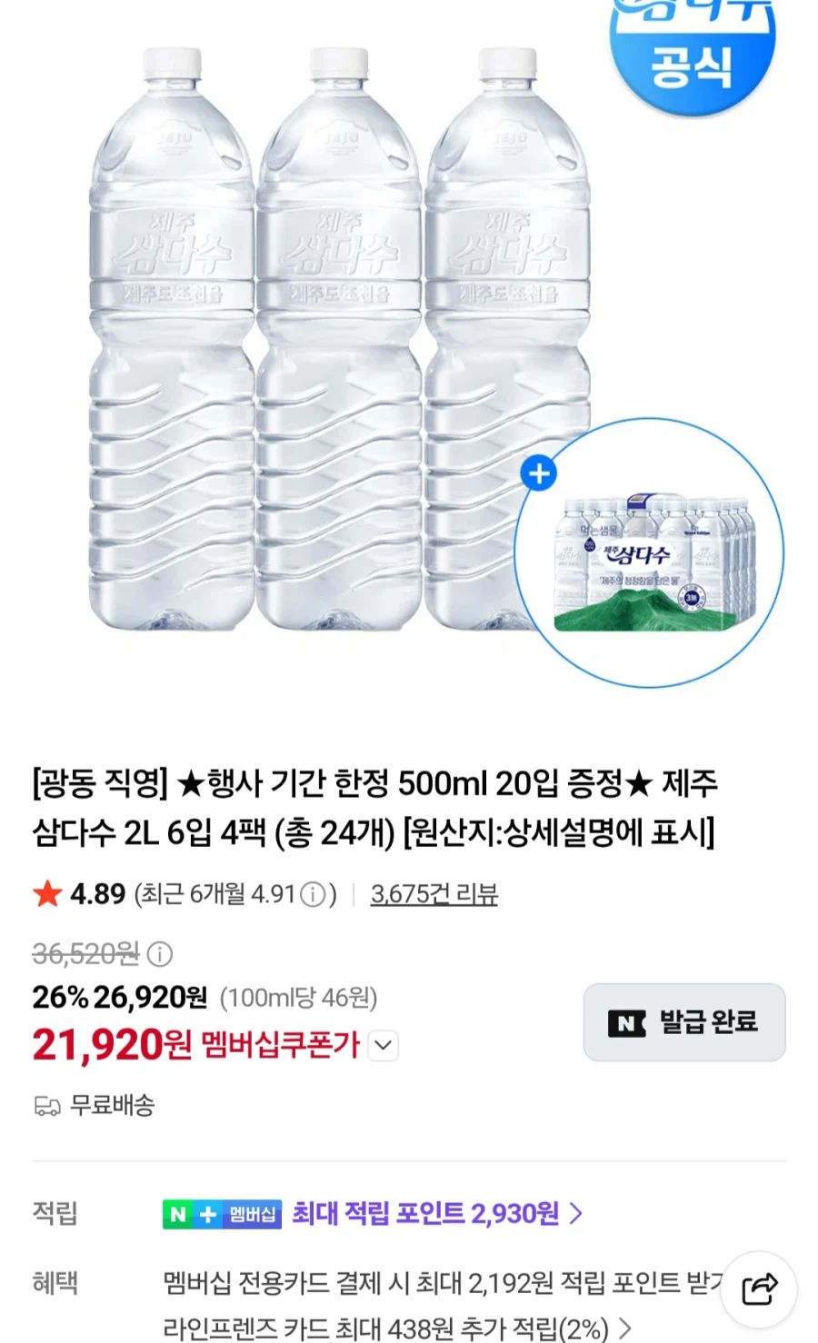 멤버십 삼다수2리터x24개+500미리x20개(21,920원/무료)